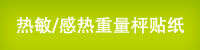 熱敏/感熱標籤貼紙