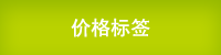 價格標籤